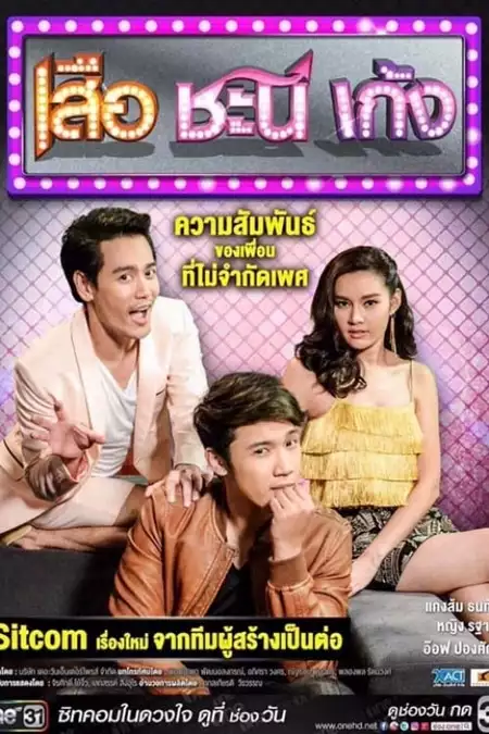 เสือ ชะนี เก้ง