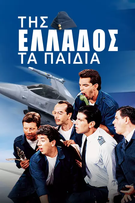 Της Ελλάδος τα Παιδιά