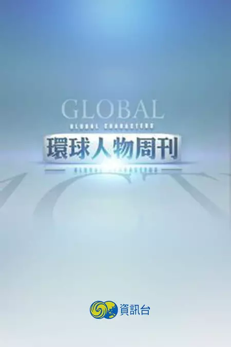 环球人物周刊