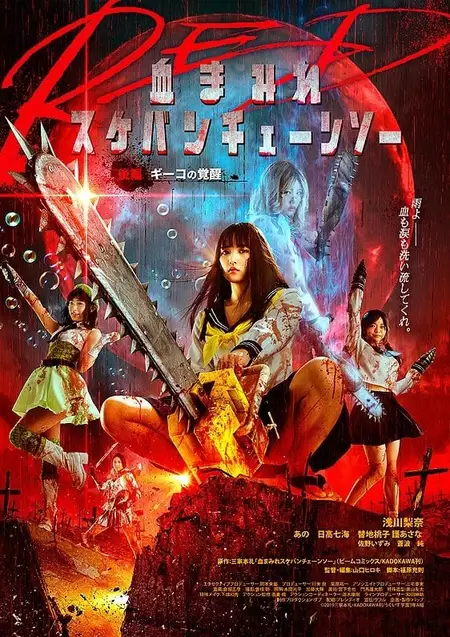Bloody Chainsaw Girl Returns: Giko Awakens