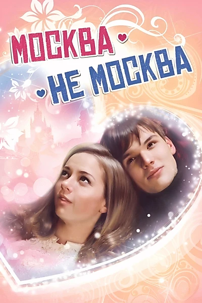 Москва – не Москва