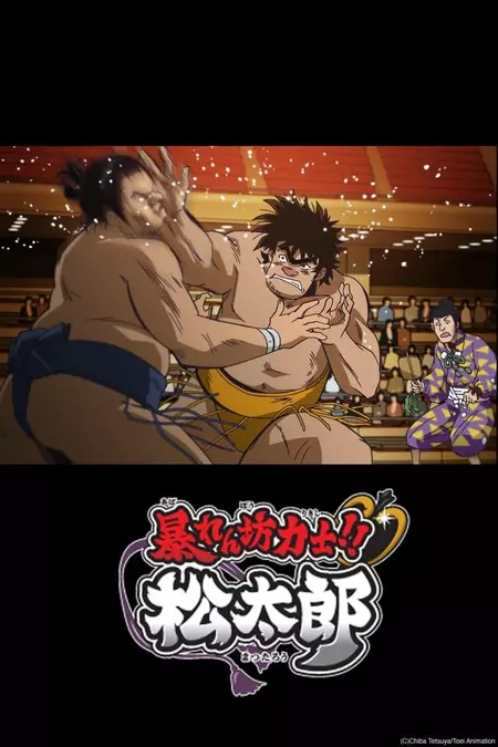 Rowdy Sumo Wrestler Matsutaro!!