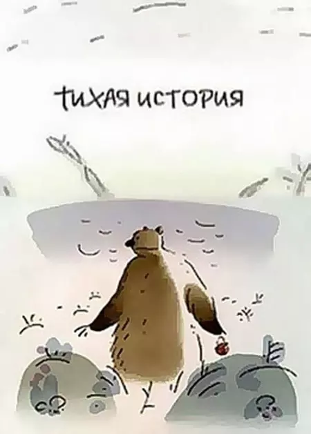 Тихая история