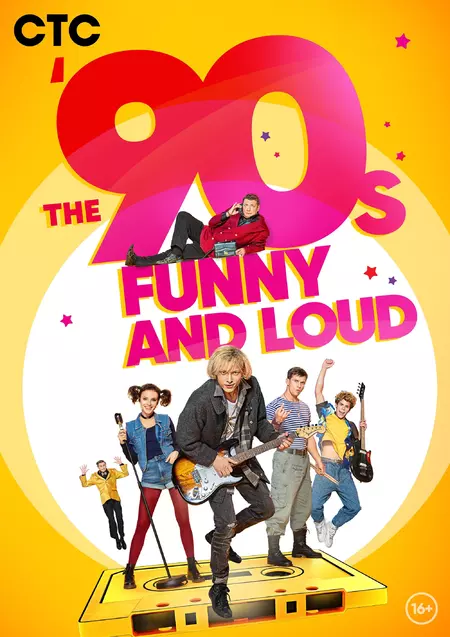 The '90-s. Funny and Loud