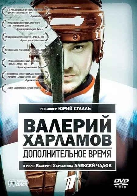 Valery Kharlamov. Additional time