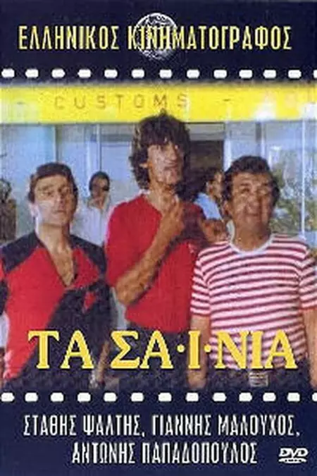 Τα Σαΐνια