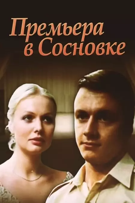 Premiere in Sosnivka