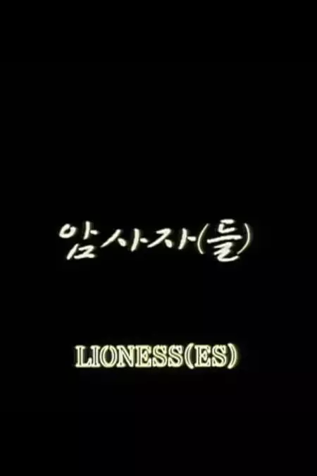 Lioness(es)