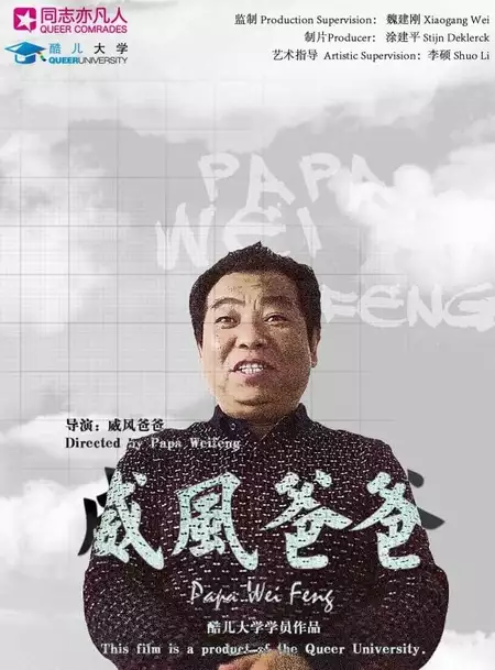 Papa Weifeng