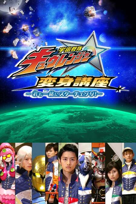 Uchuu Sentai Kyuranger Star Change With Us 17 Tv Show Where To Watch Streaming Online