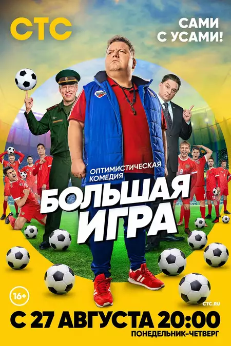 Большая игра