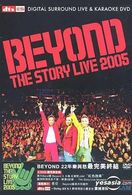 Beyond The Story Live 2005告别演唱会