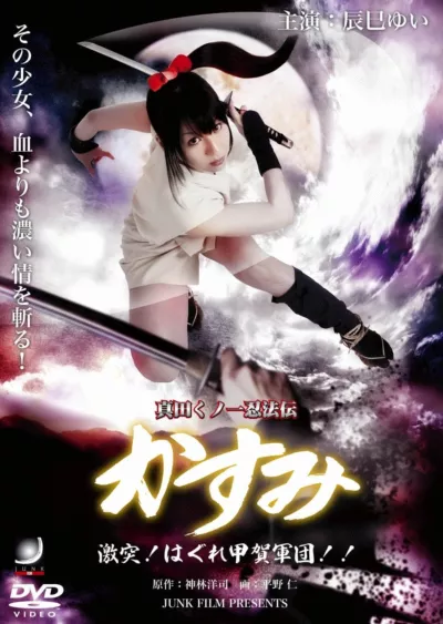 Lady Ninja Kasumi 8: Clash! Kouga vs. Iga Ninja