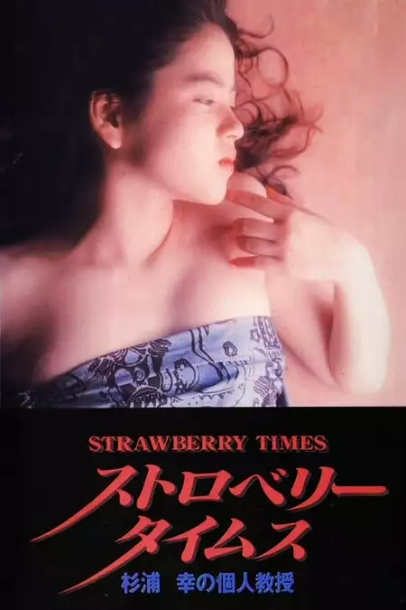 Strawberry Times: Sugiura Miyuki no kojin kyōju