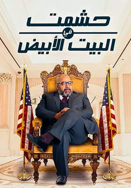 Hishmat In the White House