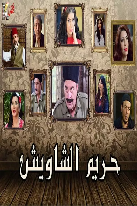 حريم الشاويش