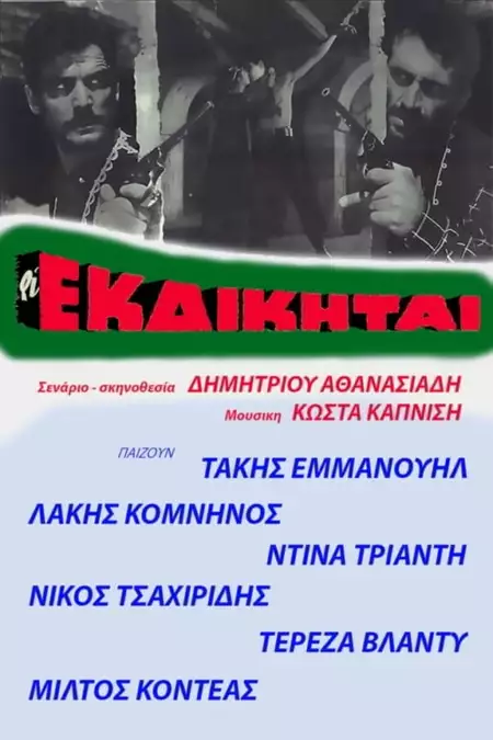 Οι εκδικηταί