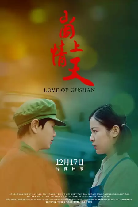 Love of Gushan