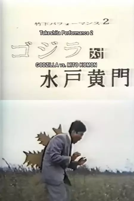 Takeshita Performance 2: Godzilla vs Mito Komon
