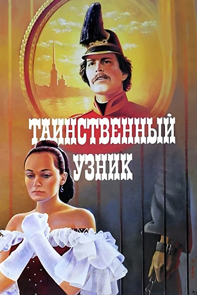 Таинственный узник