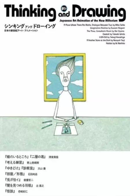 Thinking and Drawing: Japanese Art Animation of the New Millennium