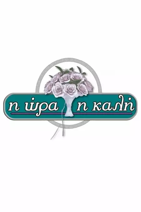 Η Ώρα η Καλή