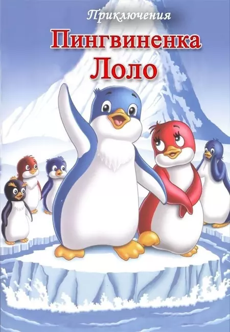 The Adventures of Lolo the Penguin. Film 1