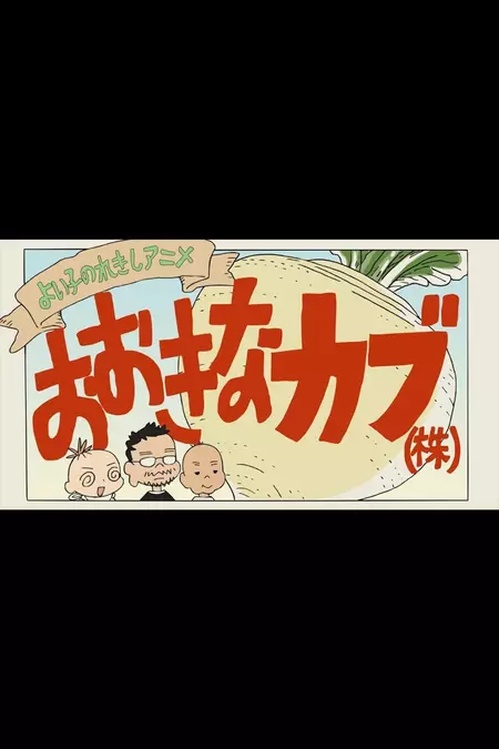 A Good Child's History Anime: The Giant Turnip (Inc.)