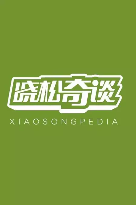 Xiaosongpedia