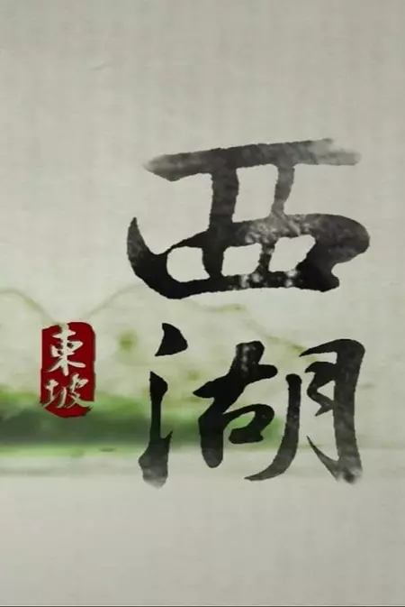 西湖