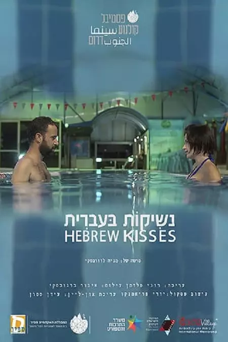 Hebrew Kisses