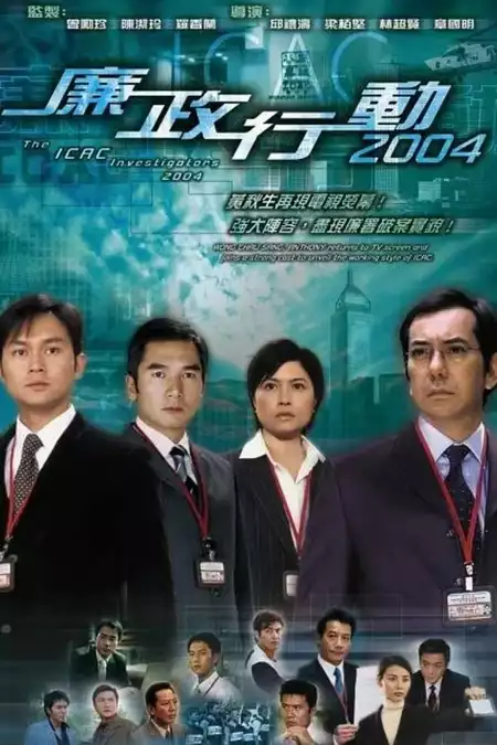 ICAC Investigators 2004