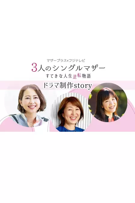 3-nin no Single Mother Suteki na Jinsei Gyakuten Monogatari
