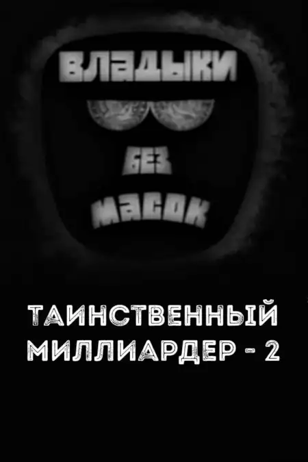 Владыки без масок. Таинственный миллиардер - 2