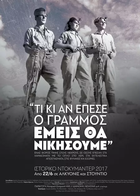 Τι κι αν έπεσε ο Γράμμος, εμείς θα νικήσουμε