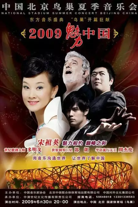 宋祖英 - 2009魅力·中国鸟巢夏季音乐会