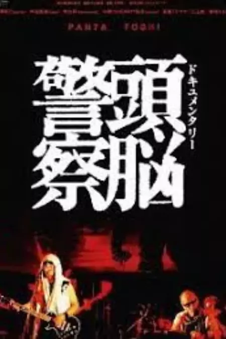 Documentary Zuno Keisatsu