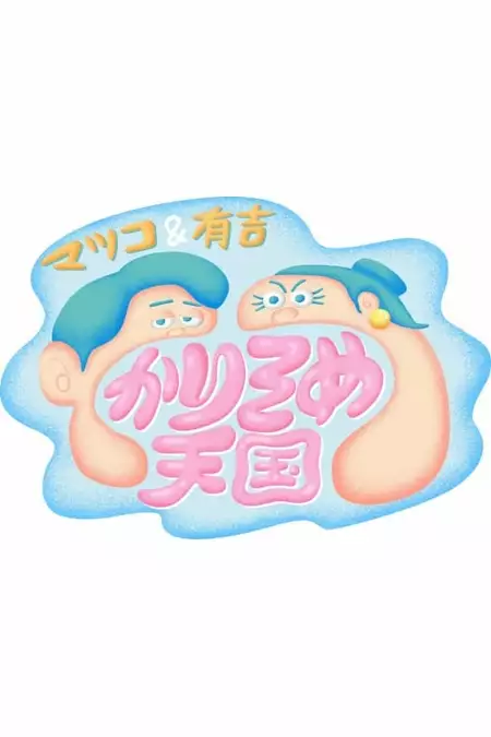 マツコ&有吉 かりそめ天国