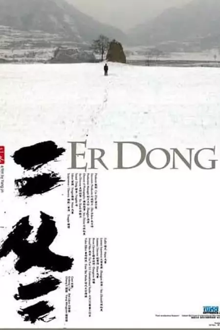 Er Dong