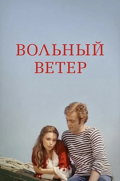 Вольный ветер