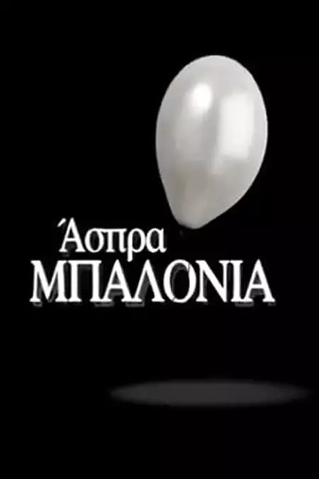 Άσπρα Μπαλόνια