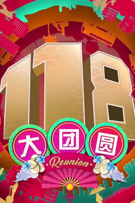 118 Reunion 118 大团圆