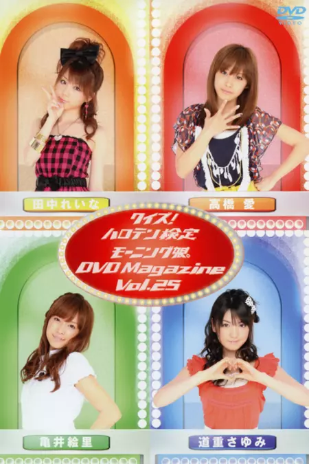 Morning Musume. DVD Magazine Vol.25