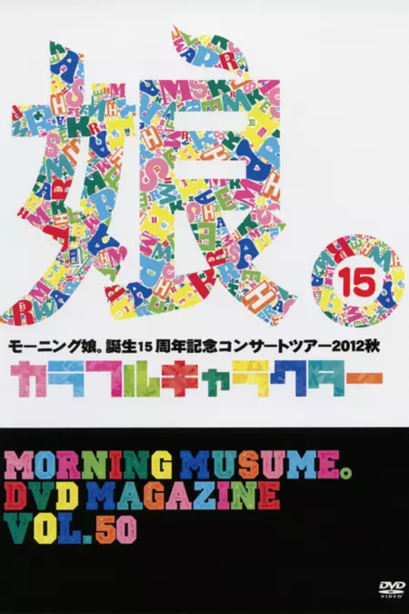 Morning Musume. DVD Magazine Vol.50