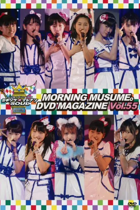 Morning Musume. DVD Magazine Vol.55