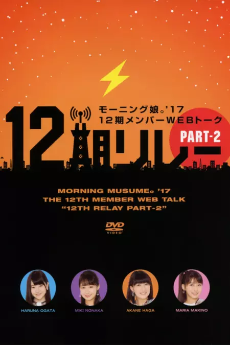 Morning Musume.'17 12ki Member WEB Talk "12ki Relay" Part.2
