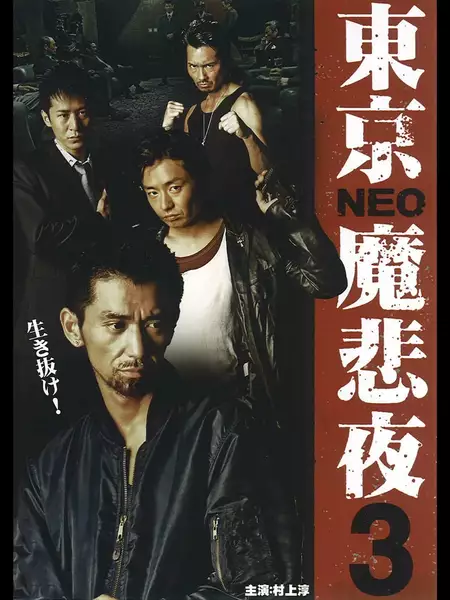 Tokyo Neo Mafia 3