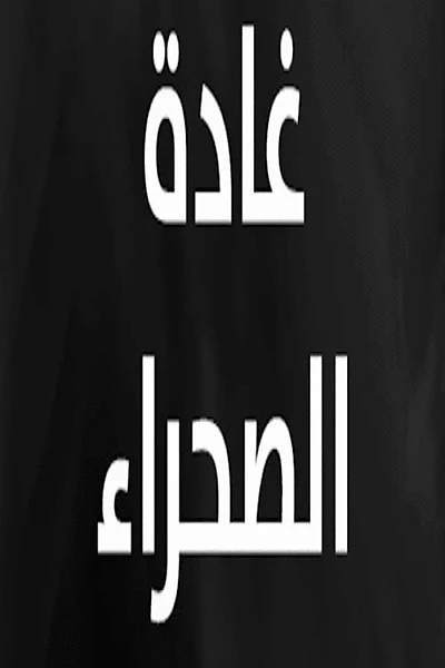 غادة الصحراء