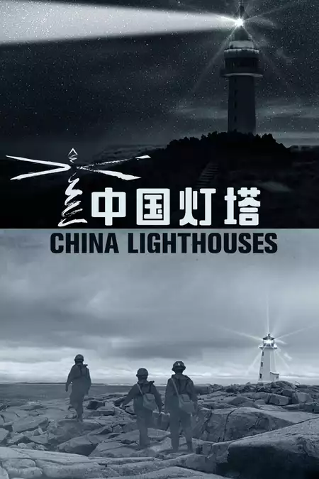China Lighthouses