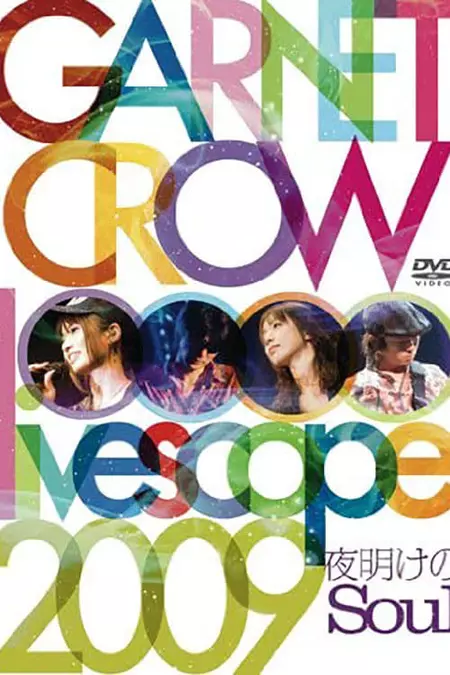 GARNET CROW livescope 2009~夜明けのSoul~